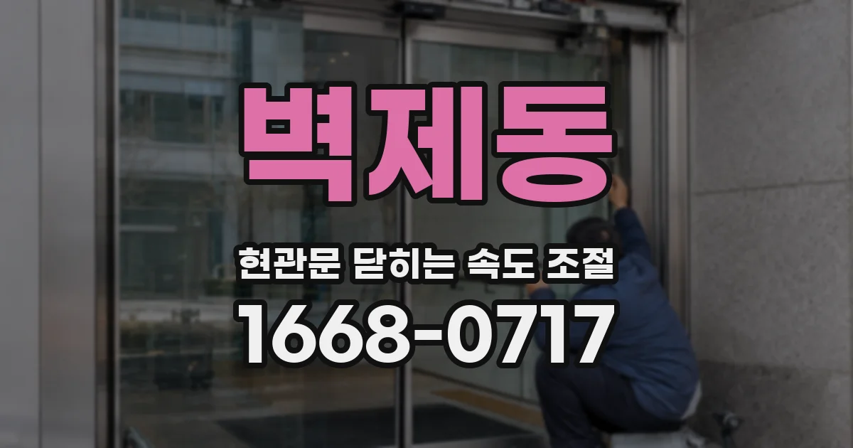 벽제동 현관문 닫히는 속도 조절