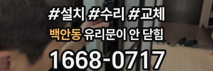 백안동 유리문이 안 닫힘