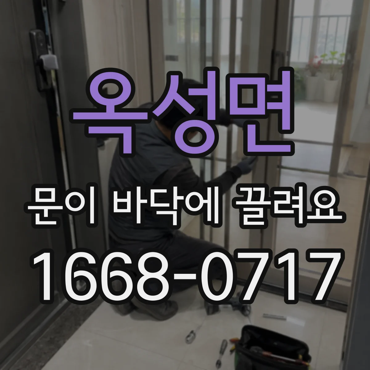 옥성면 문이 바닥에 끌려요