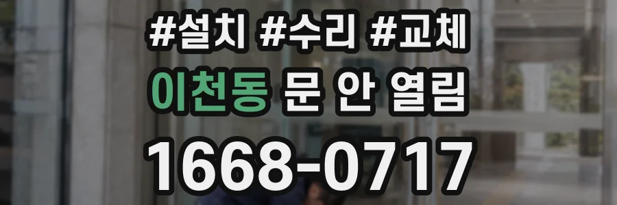 이천동 문 안 열림