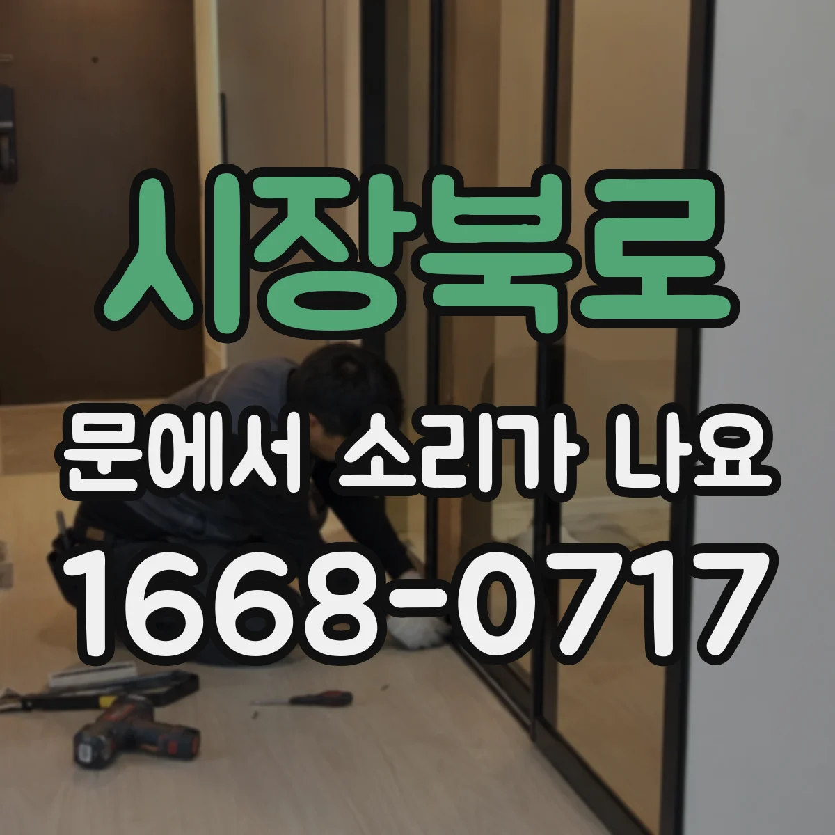시장북로 문에서 소리가 나요