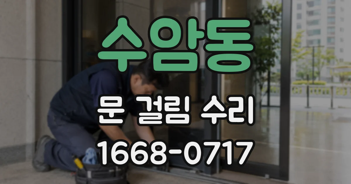 수암동 문 걸림 수리