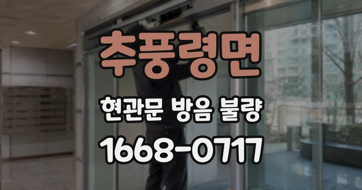 추풍령면 현관문 방음 불량
