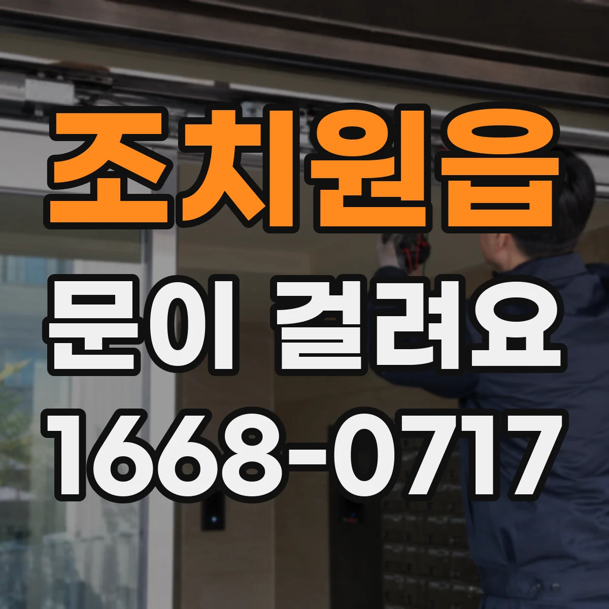 조치원읍 문이 걸려요