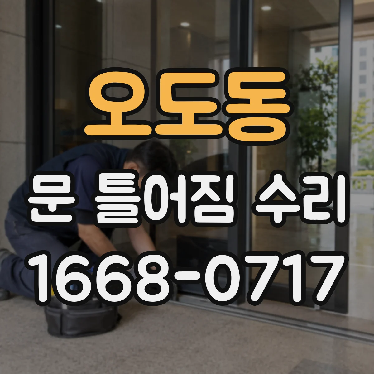 오도동 문 틀어짐 수리