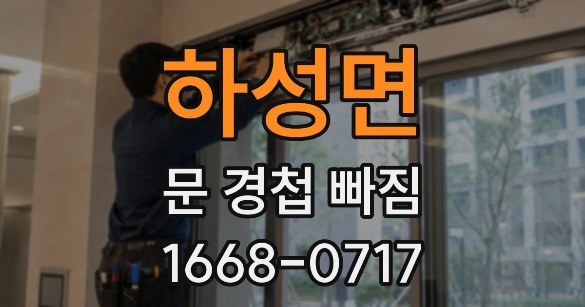 하성면 문 경첩 빠짐