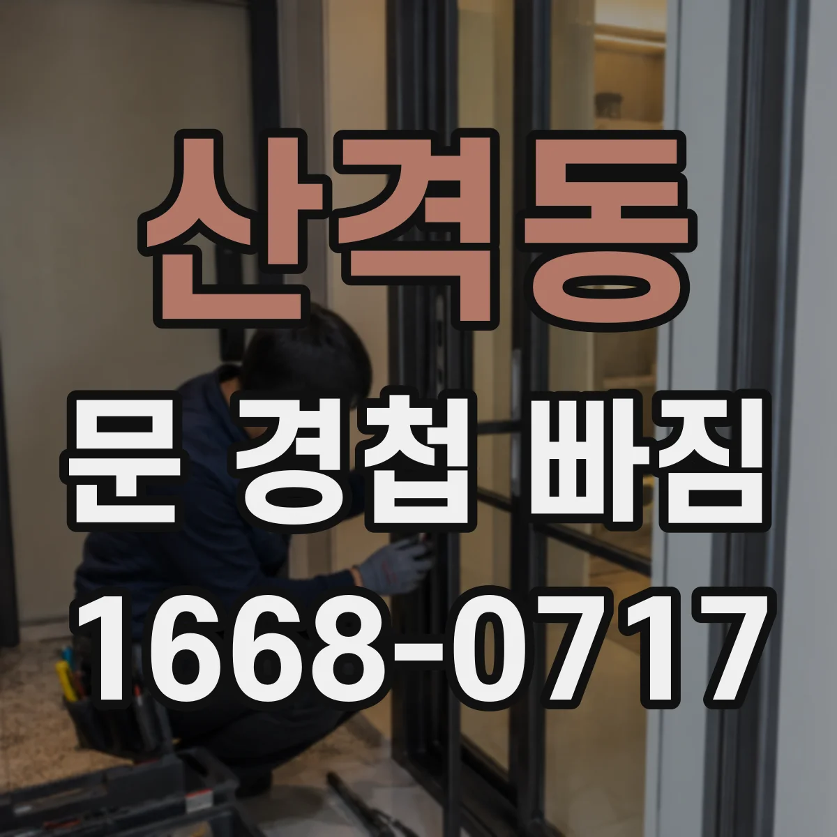 산격동 문 경첩 빠짐
