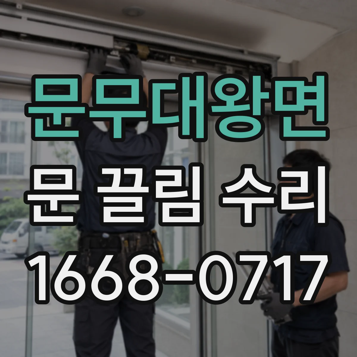 문무대왕면 문 끌림 수리