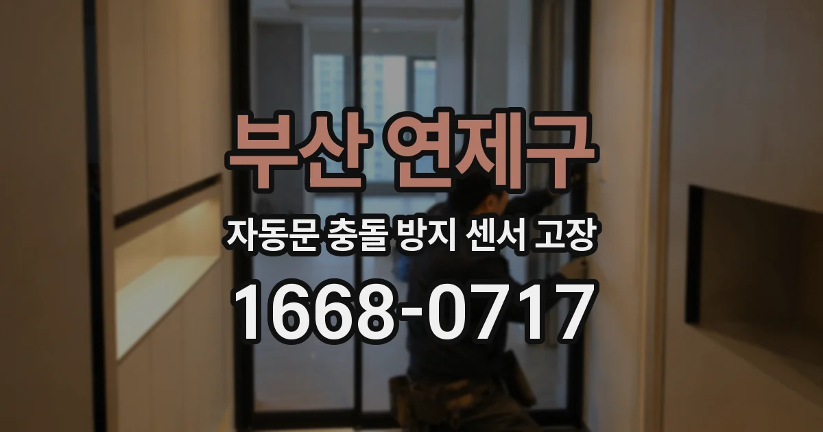 부산 연제구 자동문 충돌 방지 센서 고장
