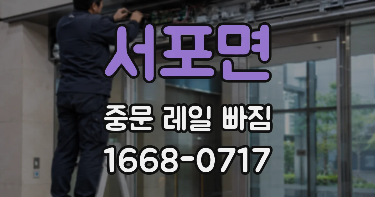 서포면 중문 레일 빠짐