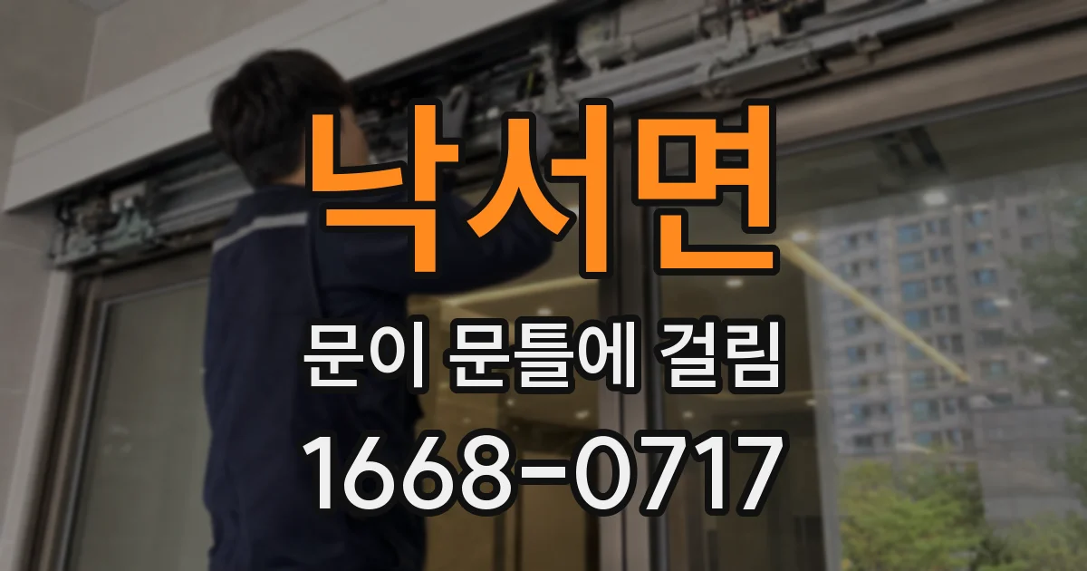 낙서면 문이 문틀에 걸림