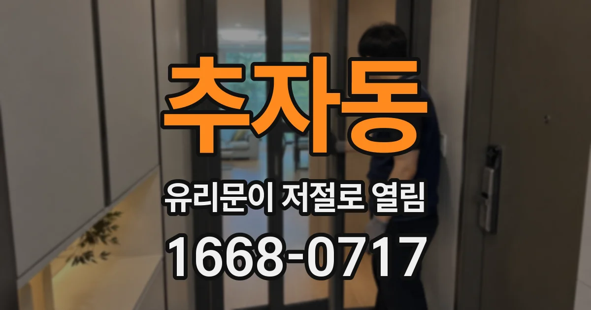 추자동 유리문이 저절로 열림