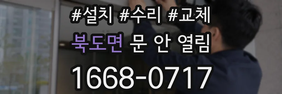 북도면 문 안 열림