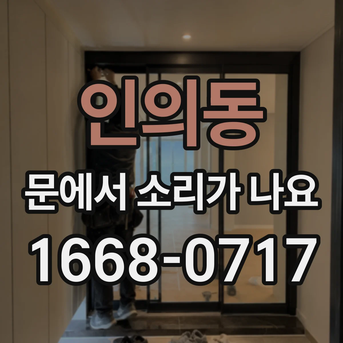 인의동 문에서 소리가 나요
