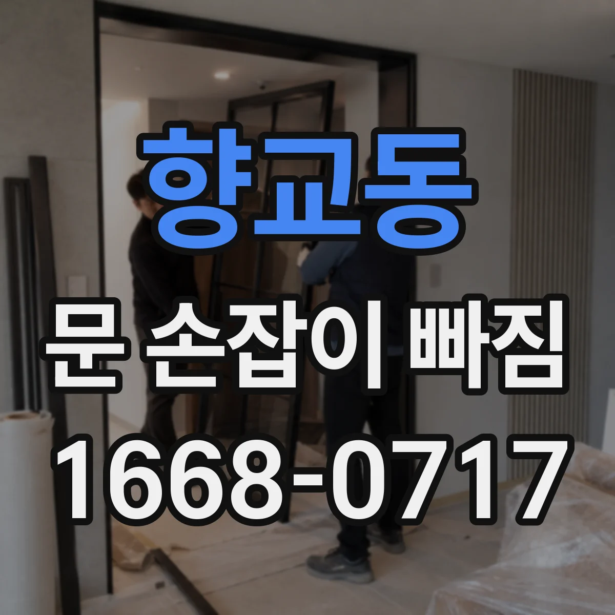 향교동 문 손잡이 빠짐