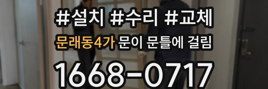 문래동4가 문이 문틀에 걸림