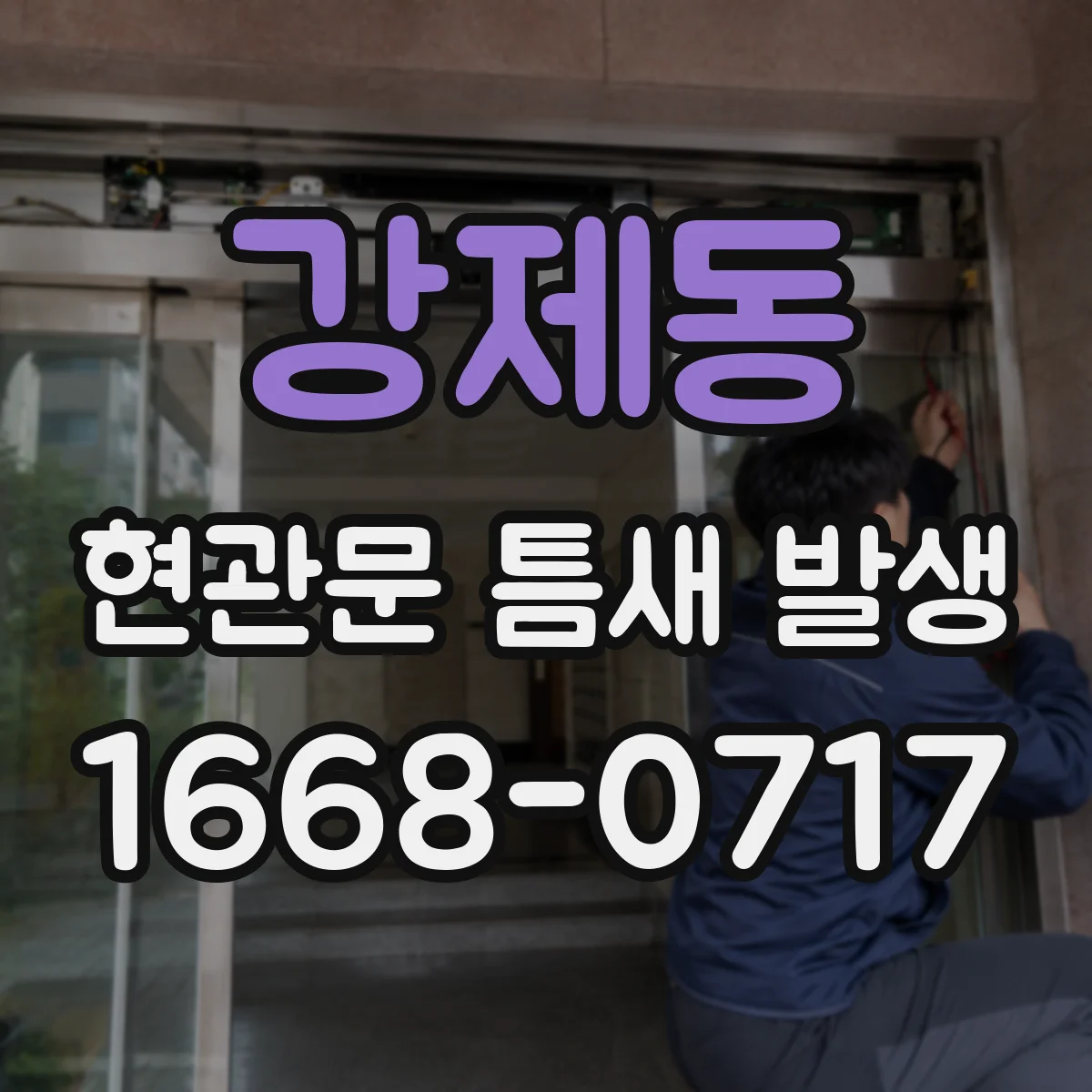 강제동 현관문 틈새 발생