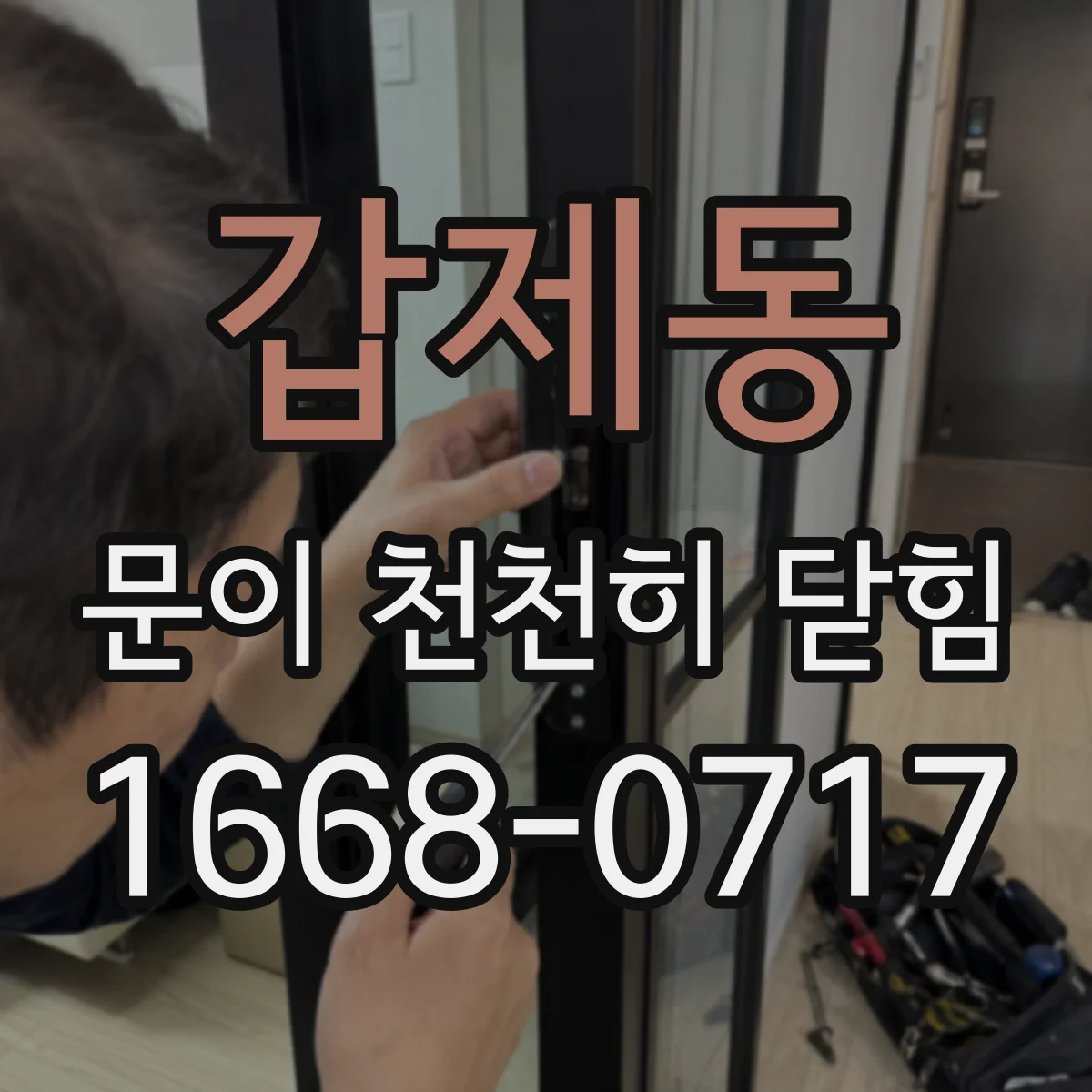 갑제동 문이 천천히 닫힘
