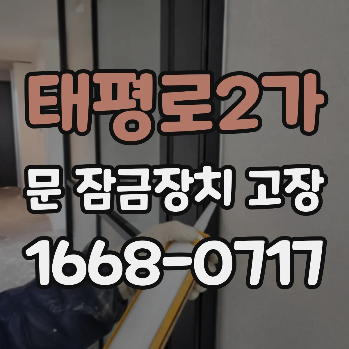태평로2가 문 잠금장치 고장