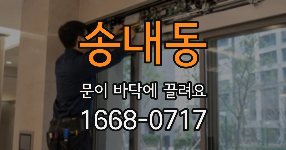 송내동 문이 바닥에 끌려요