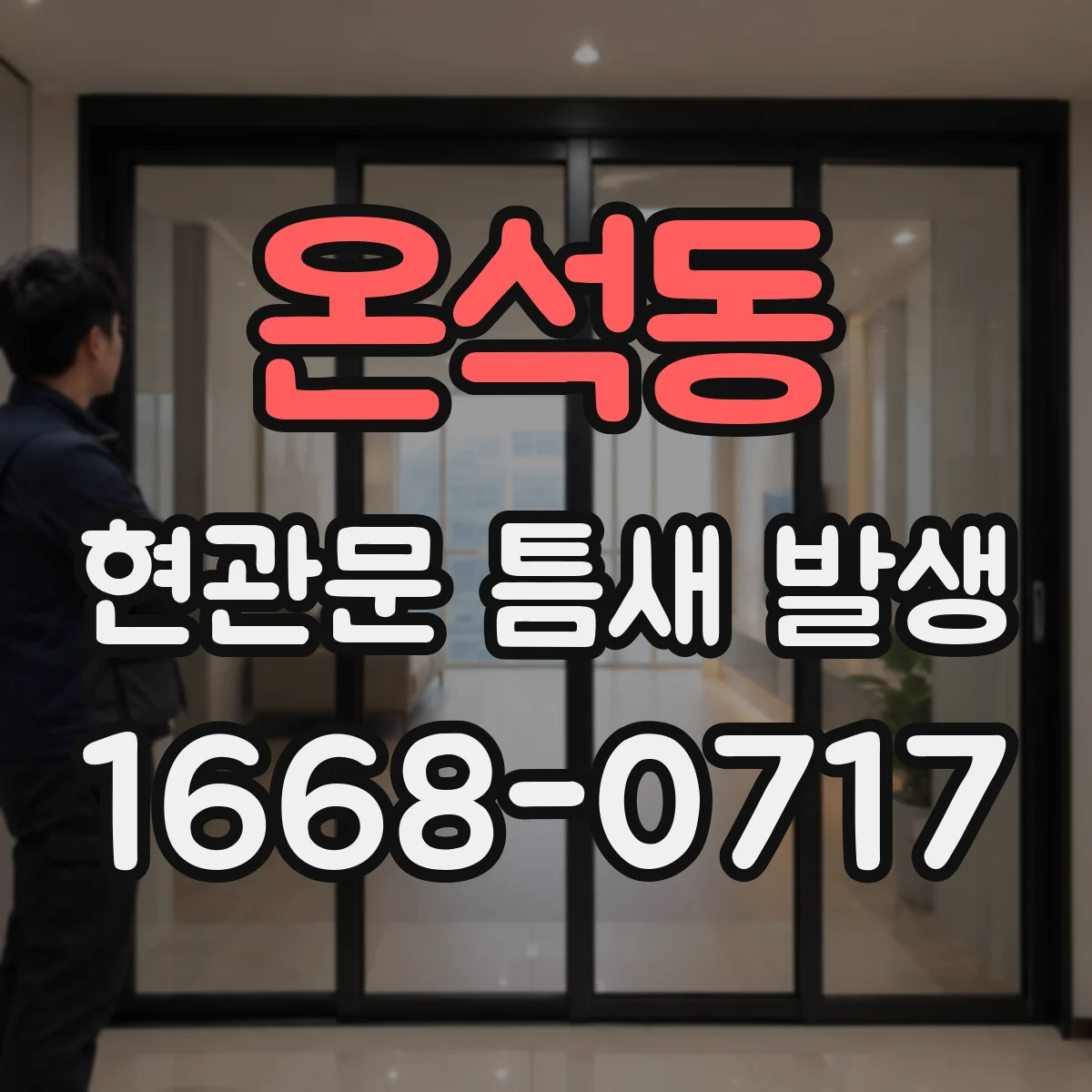 온석동 현관문 틈새 발생