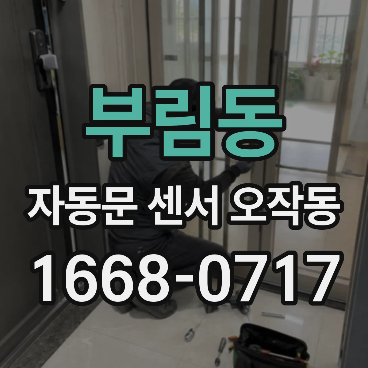 부림동 자동문 센서 오작동