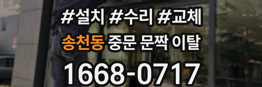 송천동 중문 문짝 이탈