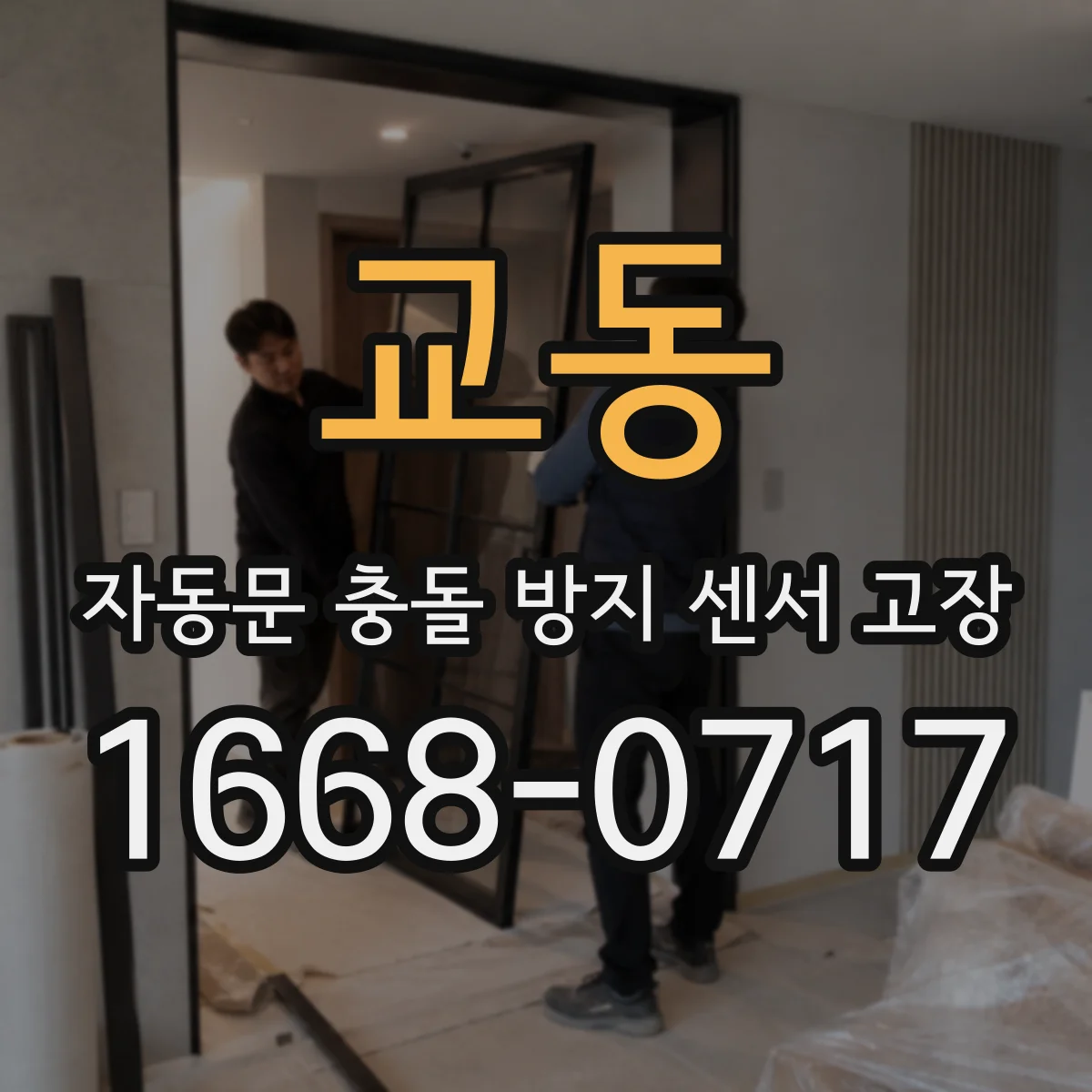 교동 자동문 충돌 방지 센서 고장
