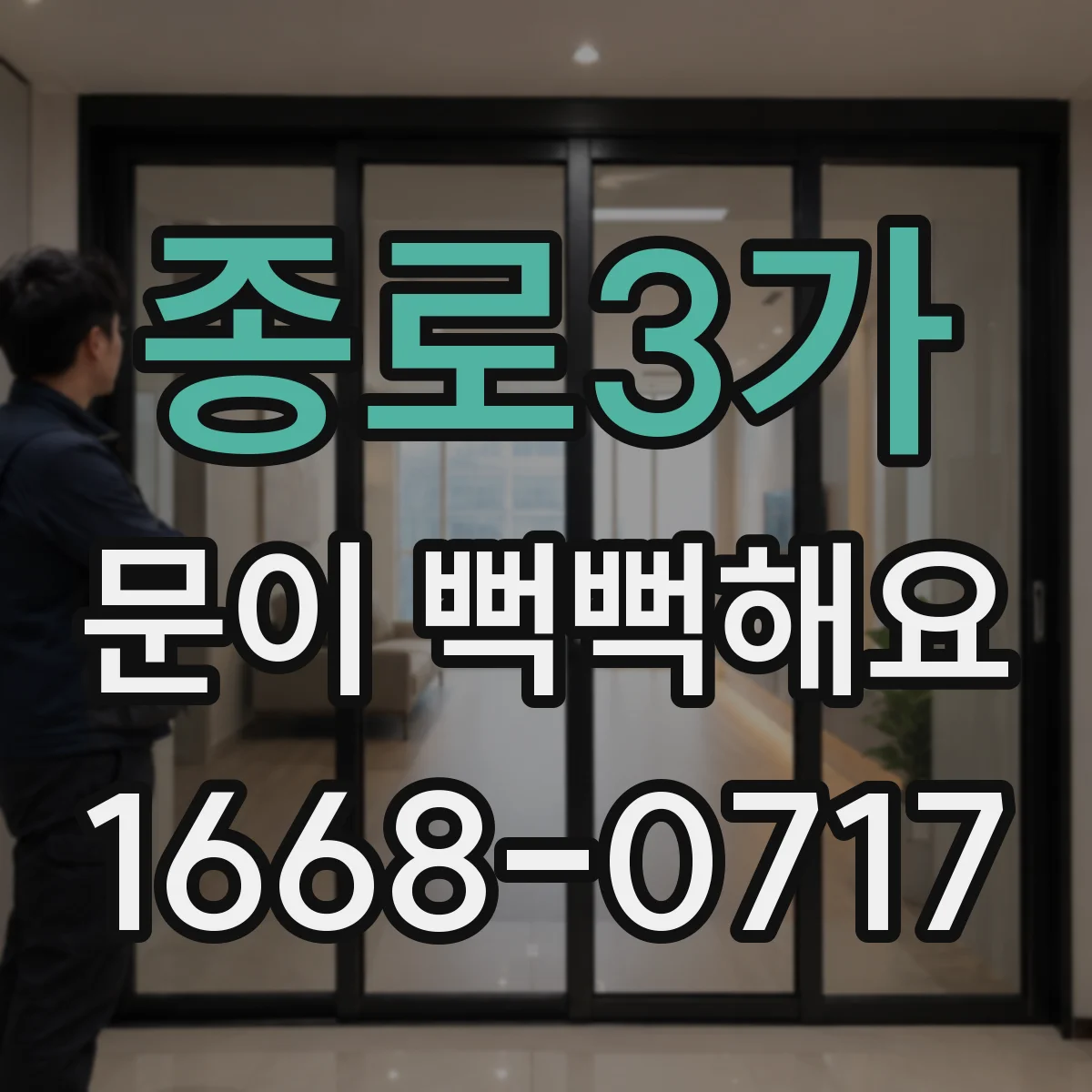종로3가 문이 뻑뻑해요