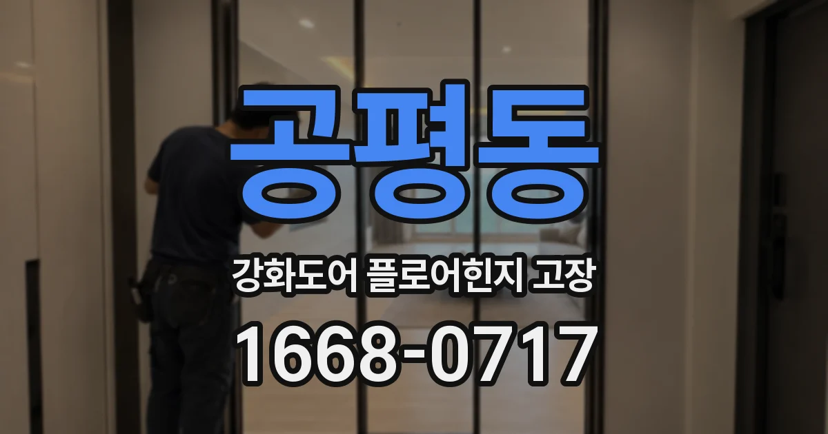 공평동 강화도어 플로어힌지 고장