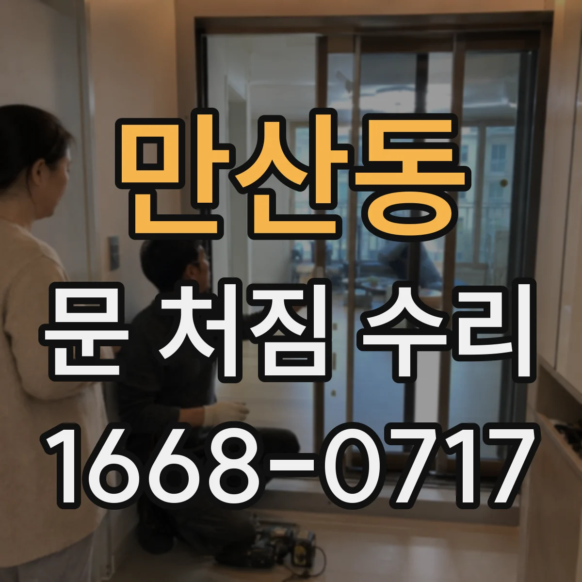 만산동 문 처짐 수리