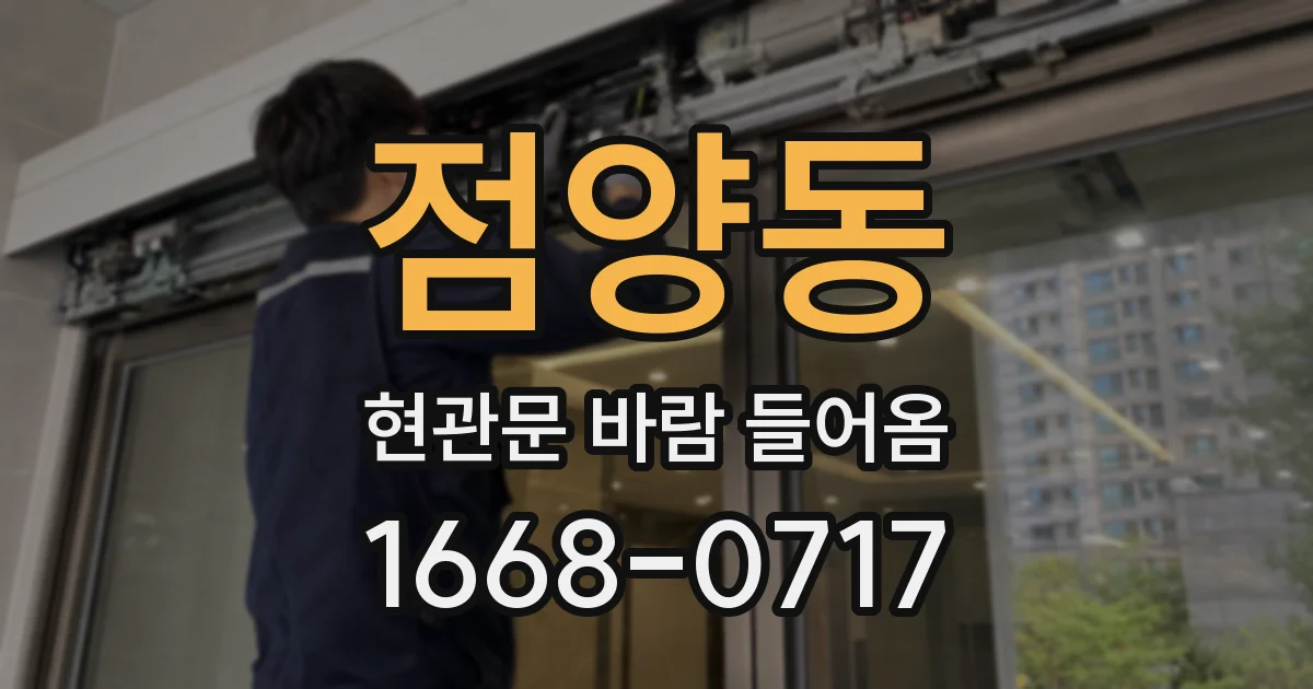 점양동 현관문 바람 들어옴