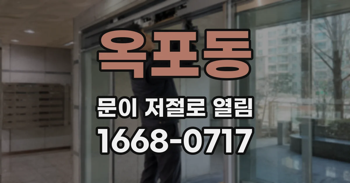 옥포동 문이 저절로 열림