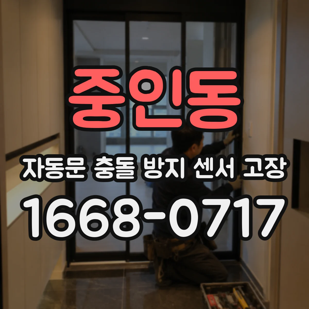 중인동 자동문 충돌 방지 센서 고장