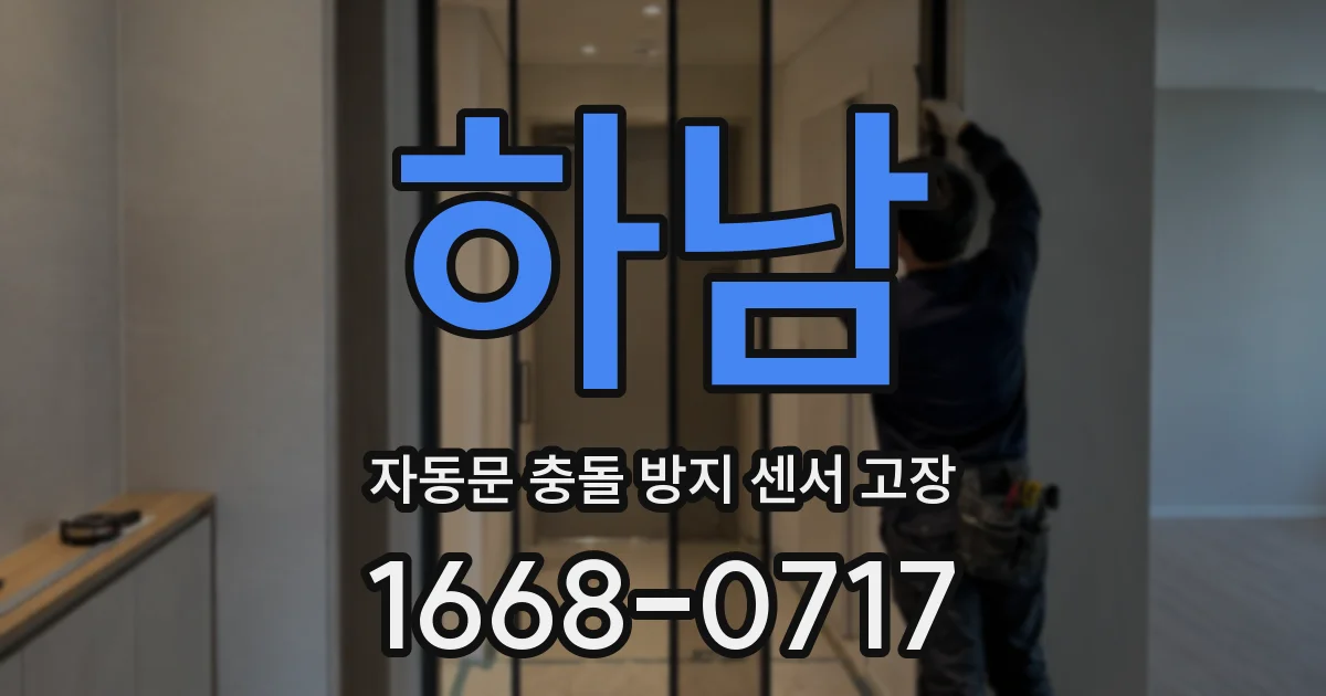 하남 자동문 충돌 방지 센서 고장
