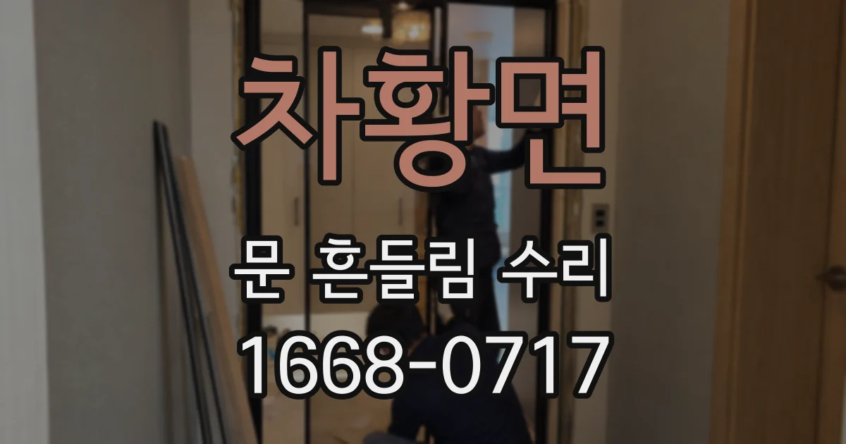 차황면 문 흔들림 수리