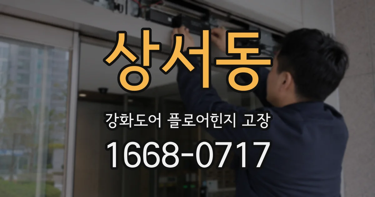 상서동 강화도어 플로어힌지 고장