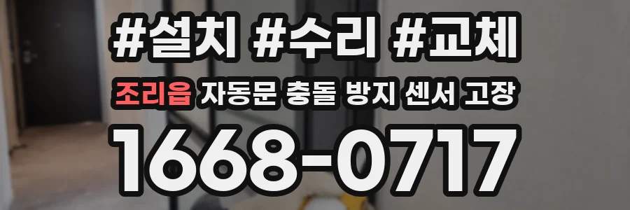 조리읍 자동문 충돌 방지 센서 고장