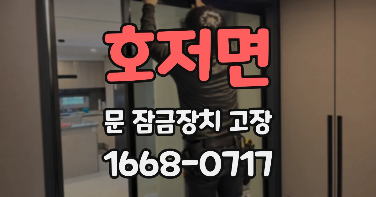 호저면 문 잠금장치 고장