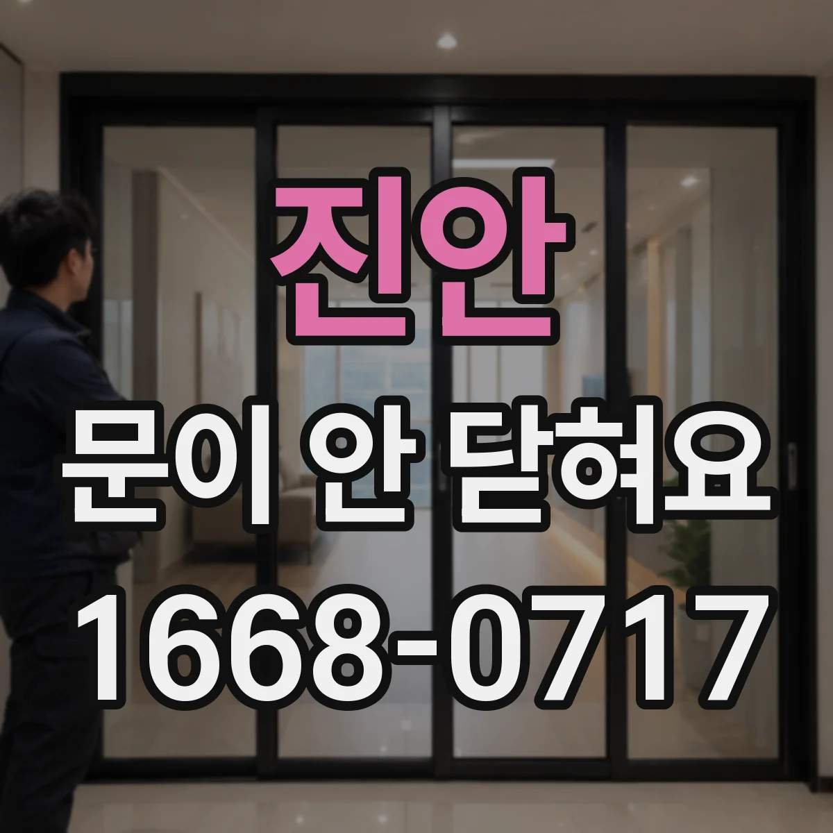 진안 문이 안 닫혀요 경첩 나사 풀림으로 문이 뜰 때 재조정 가이드