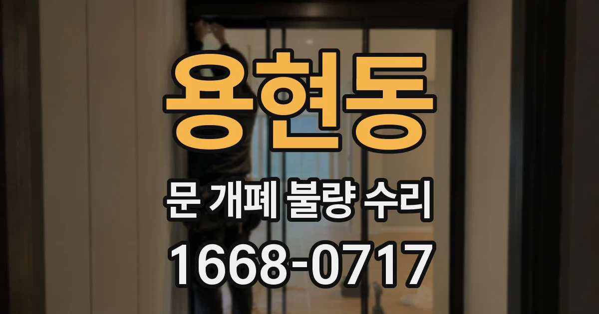용현동 문 개폐 불량 수리