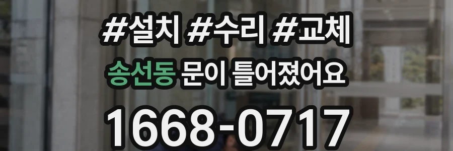 송선동 문이 틀어졌어요