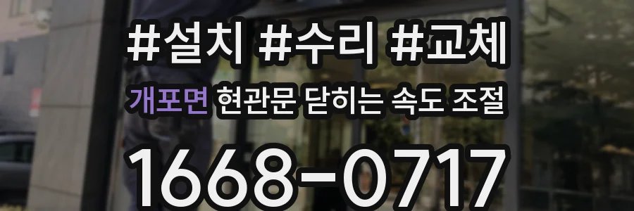 개포면 현관문 닫히는 속도 조절