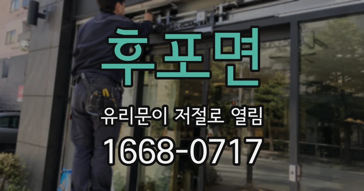 후포면 유리문이 저절로 열림
