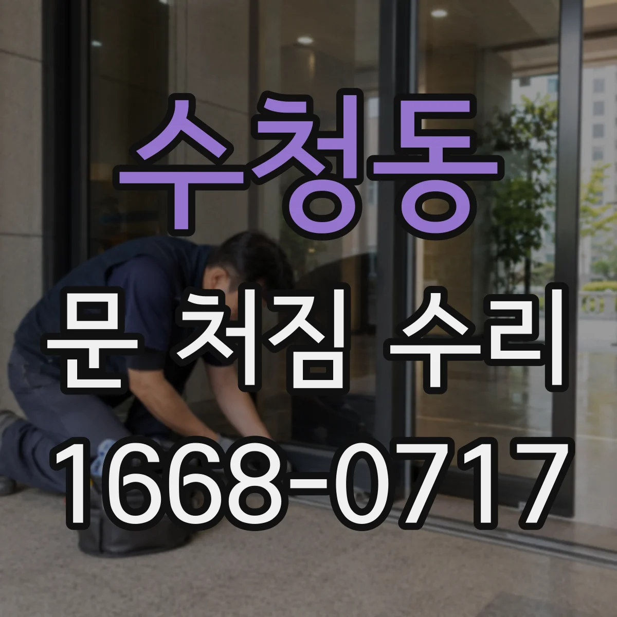 수청동 문 처짐 수리