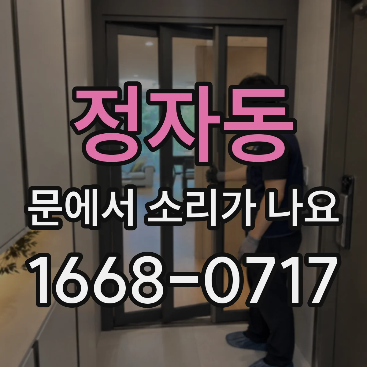 정자동 문에서 소리가 나요