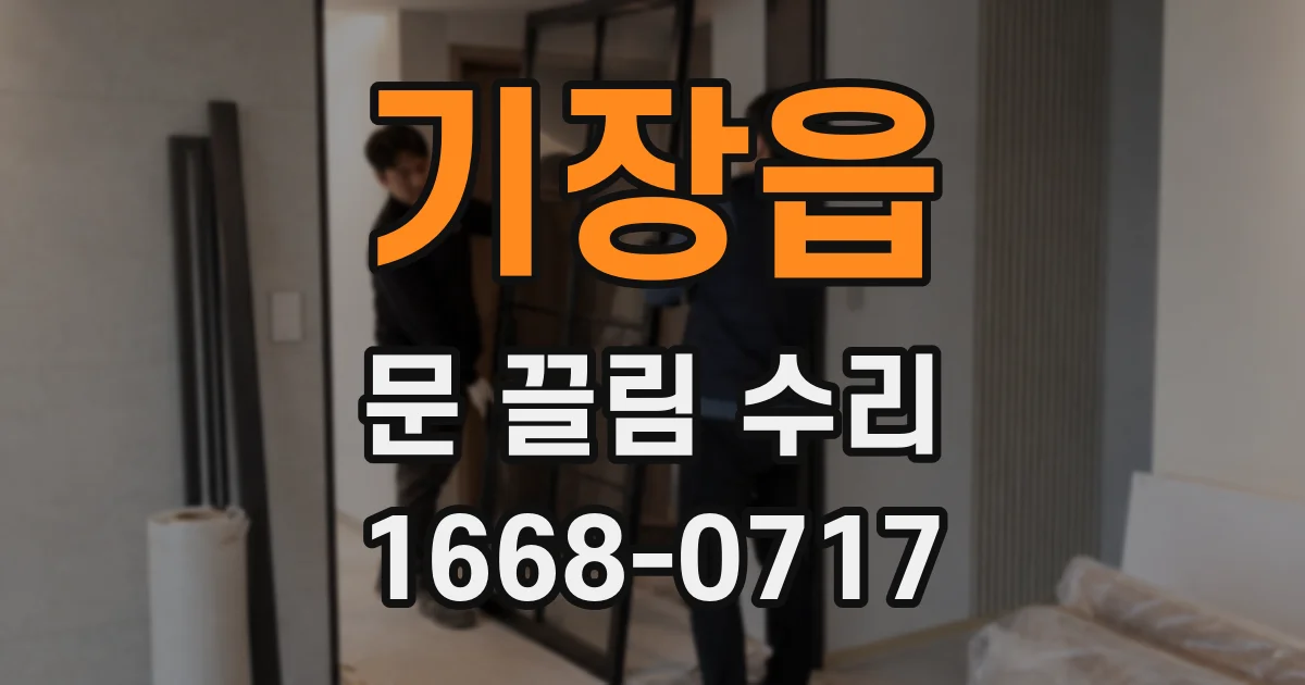 기장읍 문 끌림 수리
