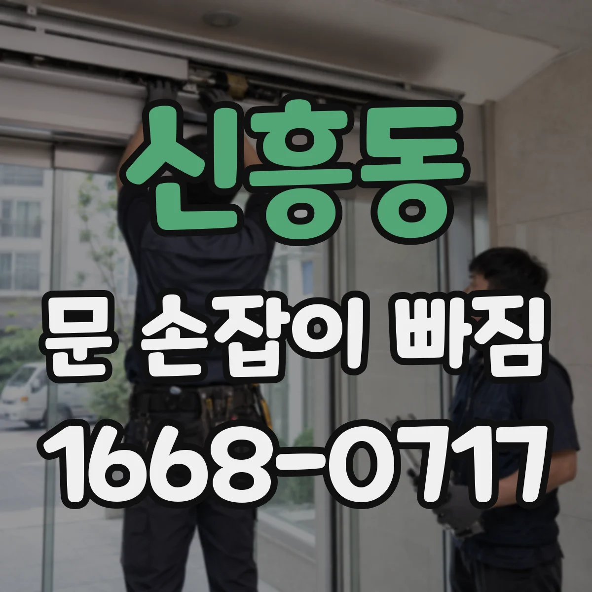 신흥동 문 손잡이 빠짐