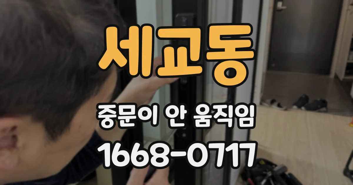 세교동 중문이 안 움직임