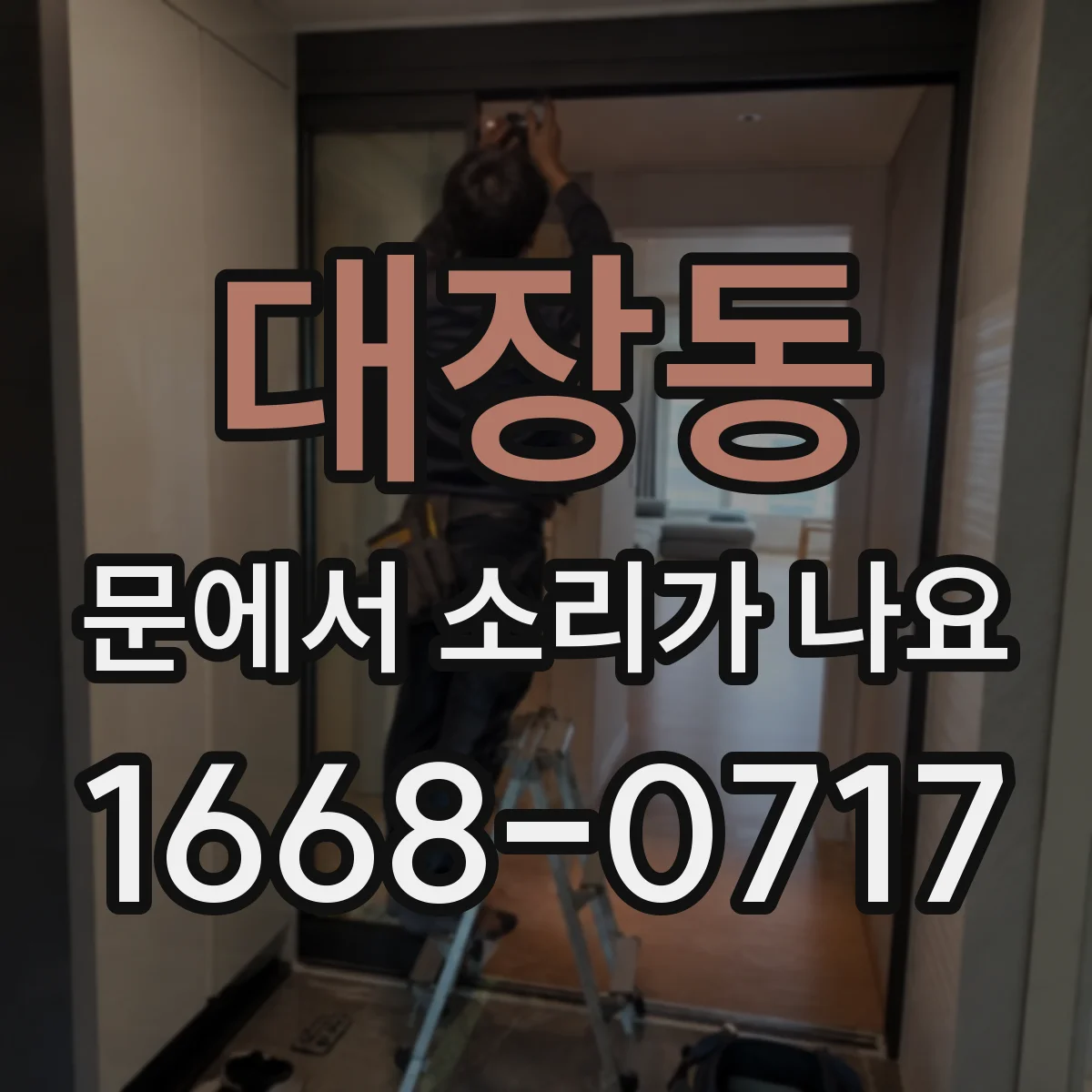 대장동 문에서 소리가 나요
